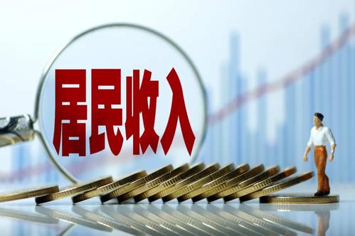 一季度居民收入榜公布！你的收入是多少？