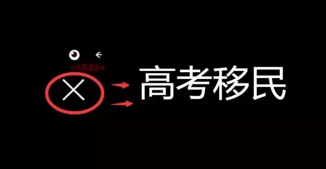 <a href=http://www.artmsyj.com/hukou/ target=_blank class=infotextkey>廈門戶口</a>和高考