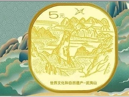 武夷山紀(jì)念幣.png