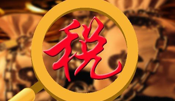 欠稅